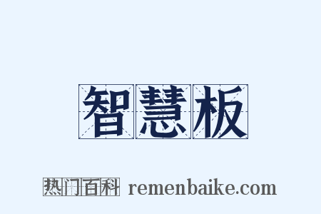 智慧板是什么意思的图片